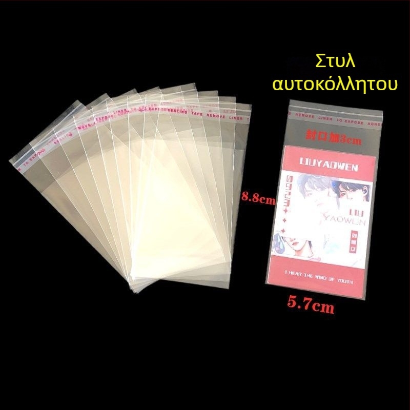 OPP αυτοκόλλητο φάκελο για κάρτες/φωτογραφίες, διαφανές προστατευτικό σακουλάκι, άκρη σφράγισης 2,5 cm, συσκευασία 100 τεμάχια, υλικό OPP πλαστικό