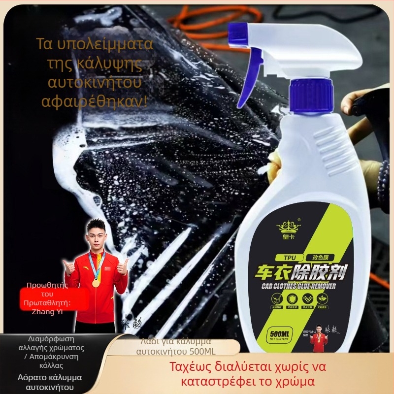 Αφαιρετικό κόλλας για αυτοκινητικές μεμβράνες περιτυλίγματος – αφαιρεί υπολείμματα από διπλής όψης ταινία και αυτοκόλλητων ετικετών; Shield King, υγρό, pH 7, κύρια συστατικά: απομακρυντικό κόλλας