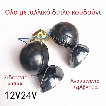 DL35 ηλεκτρικός κλαξον οχημάτων, 12V/24V, 105–115 dB, 55 Ω, 15 A, Υψηλός–Χαμηλός ήχος