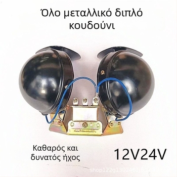 DL35 ηλεκτρικός κλαξον οχημάτων, 12V/24V, 105–115 dB, 55 Ω, 15 A, Υψηλός–Χαμηλός ήχος