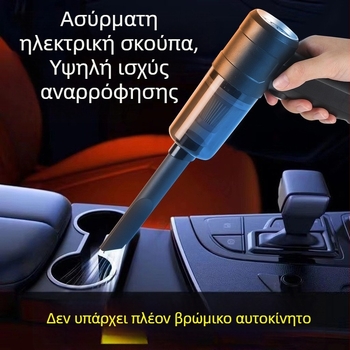 Ασύρµατη φορητή σκούπα αυτοκινήτου, USB επαναφορτιζόμενη, υγρή και ξηρή χρήση, 14W, ενσωματωμένη μπαταρία 2000mAh