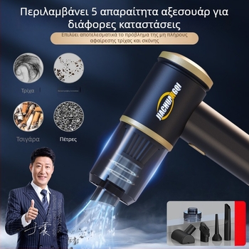 Χειροκίνητη ασύρματη σκούπα για αυτοκίνητο και οικιακή χρήση – αναρρόφηση 5500Pa, 65W, 7.4V, τρία σε ένα, αφαίρεση τρίχας κατοικίδιων