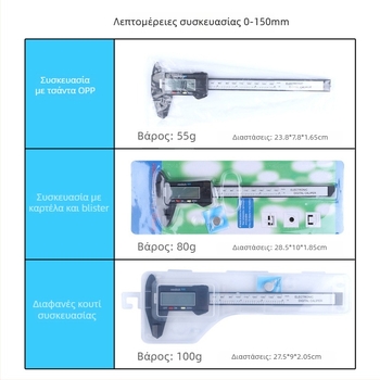 Ψηφιακό παξιμέτρο με ηλεκτρονική οθόνη, εύρος μέτρησης 0-150 mm, ολόπλαστος κατασκευή, κλίμακα Βερνιέρ