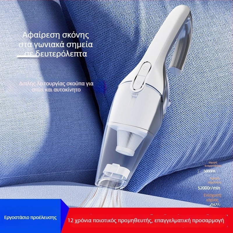 Χειροκίνητος καθαριστής αυτοκινήτου και οικίας — 45W ισχύς εισόδου, αναρρόφηση 5300Pa, 12 λεπτά αυτονομίας μπαταρίας, επαναφορτιζόμενος