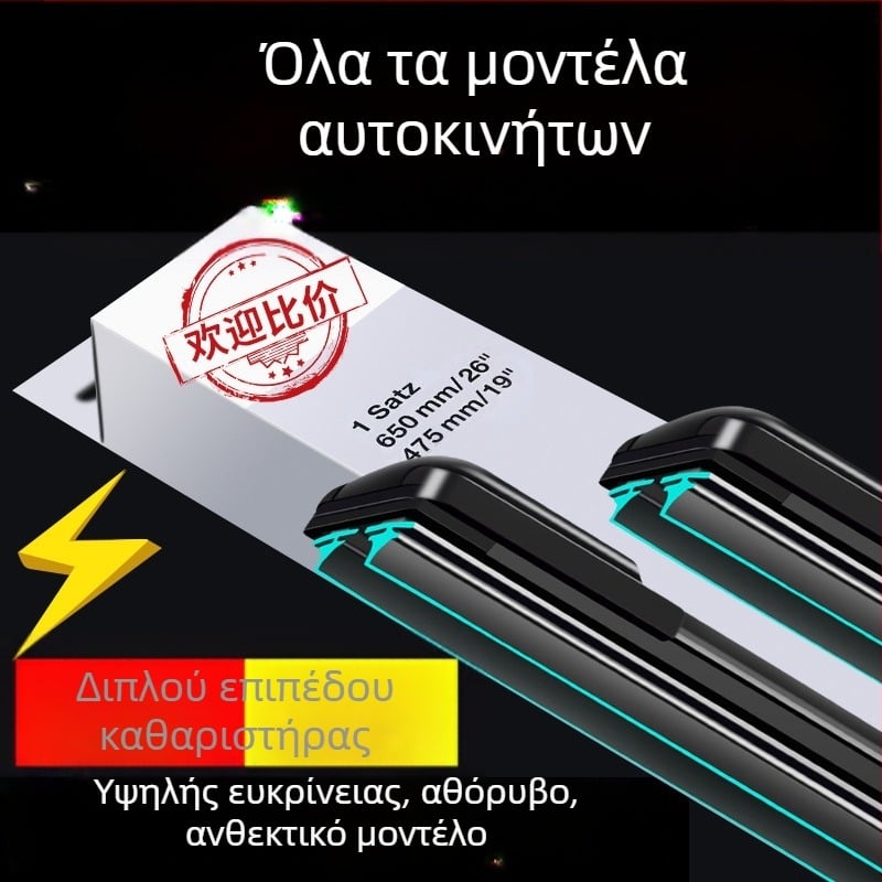 Υαλοκαθαριστήρας χωρίς πλαίσιο με διπλή ελαστική λωρίδα, υψηλής ευκρίνειας, ήσυχη λειτουργία