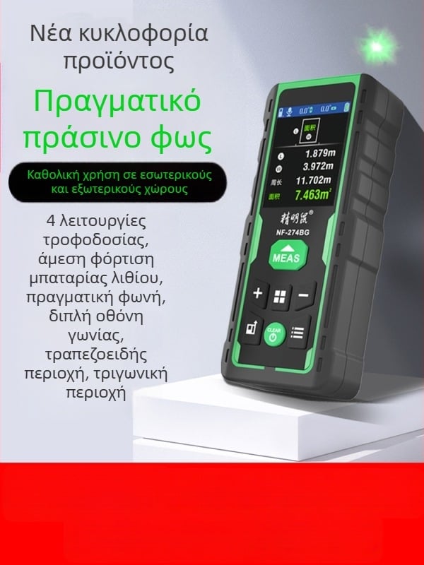 Υπαίθριος φορητός μετρητής απόστασης με λέιζερ, πράσινο φως, υψηλής ακρίβειας υπέρυθρο μετρητικό όργανο και ηλεκτρονικός χάρακας