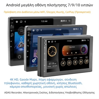 Ασύρματο MP5 player αυτοκινήτου με CarPlay και πλοήγηση Android, ευέλικτο και καθολικό, οθόνη HD μεγάλου μεγέθους, 7/9/10 ιντσών