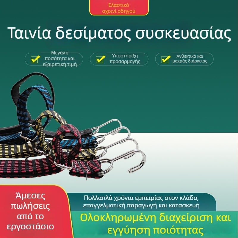 Ελαστικός ιμάντας πρόσδεσης για μοτοσικλέτες και αποσκευές με κούμπωμα από κράμα αλουμινίου, λατέξ νήμα, αντοχή 100 kg