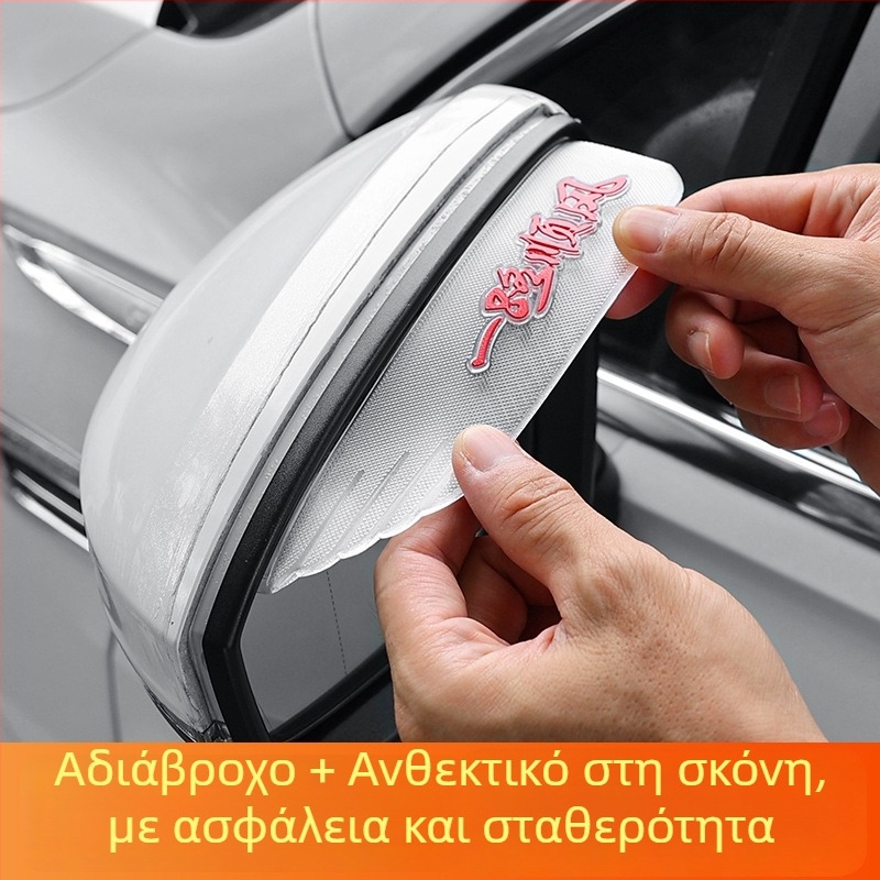 PVC βροχής φρύδι για καθρέπτη αυτοκινήτου, γενική εφαρμογή, τοποθέτηση με κόλλα, σετ 2 τεμάχια, προσαρμογή