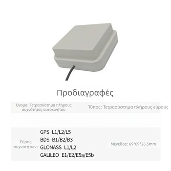 Αντένα RTK GPS για εξωτερική εγκατάσταση σε όχημα, GNSS πλοήγηση, υψηλή ακρίβεια, δεξιόστροφη κυκλική πολικότητα, SWR έως 2.0