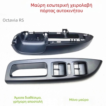 Εσωτερική λαβή πόρτας για Skoda Octavia RS – Μάρκα Huo Winning – Μέρος 1Z 1867171 – Υλικό: Πλαστικό