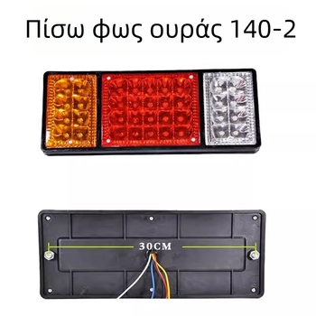 LED συγκρότημα πίσω φανάρι 140-2, καθολικό, 12V-24V για βαρέα οχήματα, ρυμουλκούμενα και γεωργικά οχήματα