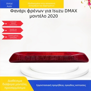 Υψηλά τοποθετημένο LED φανάρι φρένων για Isuzu D-Max 2020