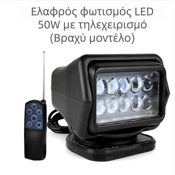 LED προβολέας αναζήτησης με τηλεχειριστήριο 50W για αυτοκίνητα και σκάφη, 12V, 5000 lm, 6000K, LED0015