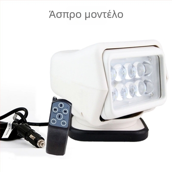 LED προβολέας αναζήτησης με τηλεχειριστήριο 50W για αυτοκίνητα και σκάφη, 12V, 5000 lm, 6000K, LED0015
