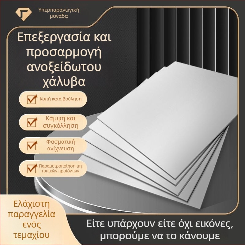 Πλάκα ανοξείδωτου χάλυβα 304, κοπή με λέιζερ, ψυχρή έλαση, φινίρισμα 2B, δυνατότητα προσαρμογής