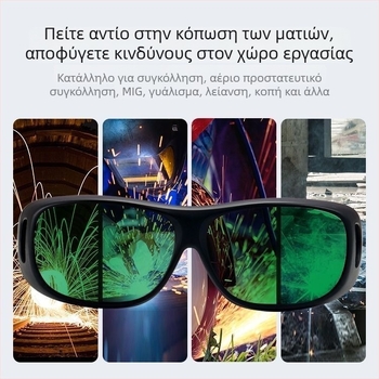 Γυαλιά προστασίας για τόξο συγκόλλησης και κοπή με λέιζερ – ανθεκτικά σε κραδασμούς