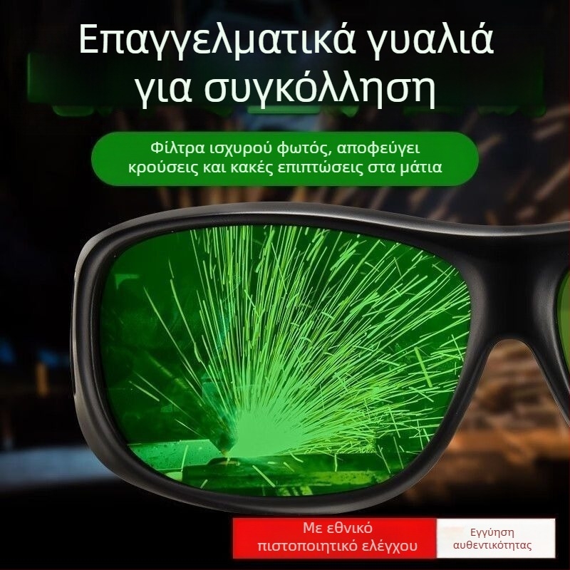 Γυαλιά προστασίας για τόξο συγκόλλησης και κοπή με λέιζερ – ανθεκτικά σε κραδασμούς