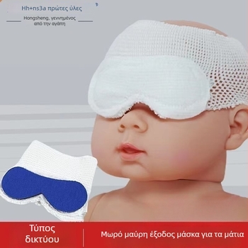 Yongsheng Προστατευτική μάσκα ματιών για νεογνά, βαμβακερό ύφασμα, μια χρήσης
