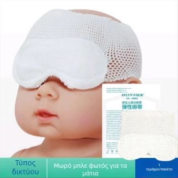 Yongsheng Προστατευτική μάσκα ματιών για νεογνά, βαμβακερό ύφασμα, μια χρήσης