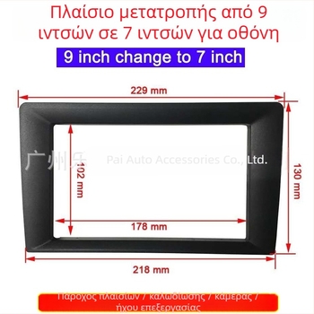 Πλαίσιο για σύστημα ήχου αυτοκινήτου με Android πλοήγηση μεγάλης οθόνης