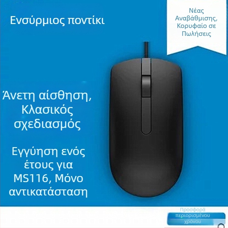 MS116 οπτικό ποντίκι, ενσύρματο USB, 1000dpi, 3 πλήκτρα, τροχός κύλισης τεσσάρων κατευθύνσεων
