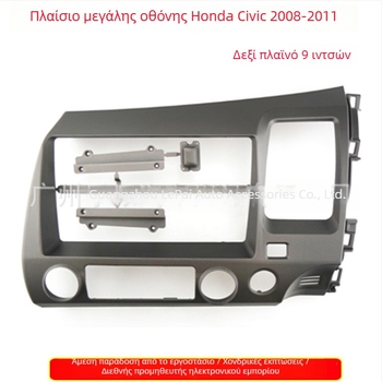 Πλαίσιο πλοήγησης με μεγάλη οθόνη για Honda Civic 06-11, όγδοης γενιάς — υλικό: πλαστικό, 12V, βάρος 500 g, μάρκα Peak
