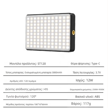 ST-120 LED φως πλήρωσης για κινητό/DSLR – φορητό φως για ζωντανή ροή, ισχύς 10–50W, 3.7V, τρεις θερμοκρασίες χρώματος, χειροκίνητη λειτουργία