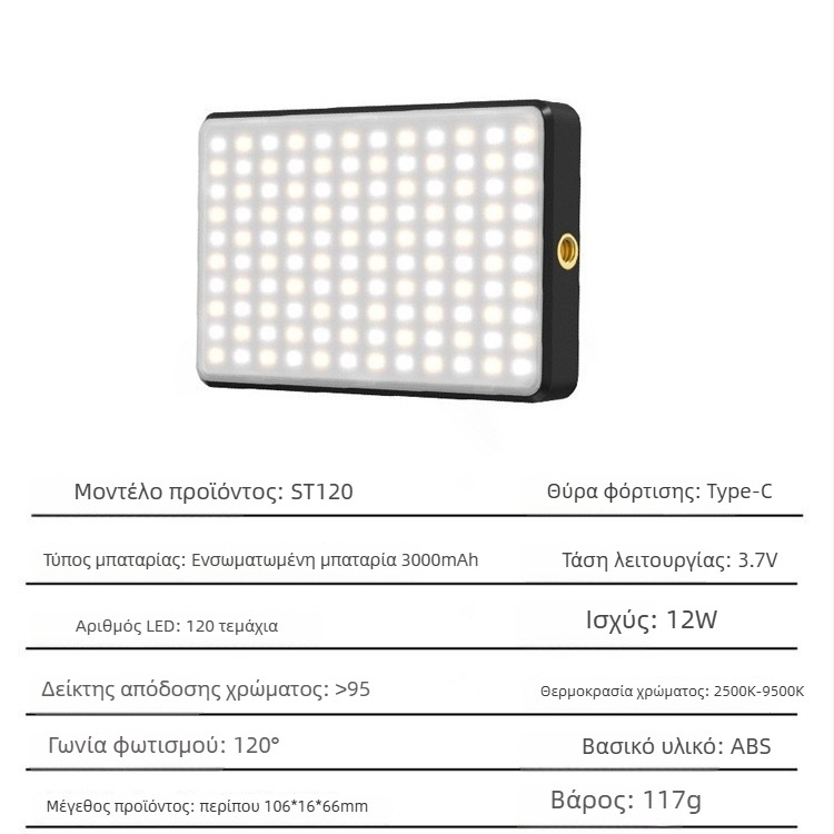 ST-120 LED φως πλήρωσης για κινητό/DSLR – φορητό φως για ζωντανή ροή, ισχύς 10–50W, 3.7V, τρεις θερμοκρασίες χρώματος, χειροκίνητη λειτουργία
