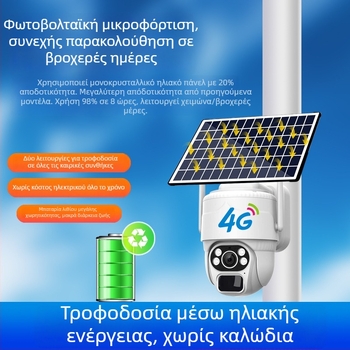 4G ηλιακή κάμερα εξωτερικού χώρου – 360° γωνία θέασης, HD νυχτερινή όραση, απομακρυσμένος έλεγχος, ελάχιστο φως 0.001 lux