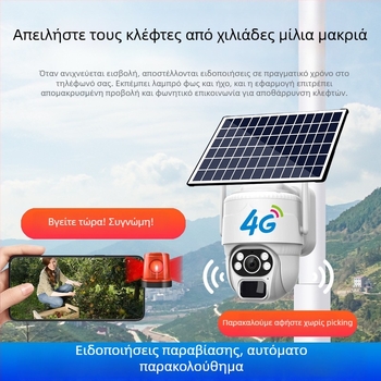 4G ηλιακή κάμερα εξωτερικού χώρου – 360° γωνία θέασης, HD νυχτερινή όραση, απομακρυσμένος έλεγχος, ελάχιστο φως 0.001 lux