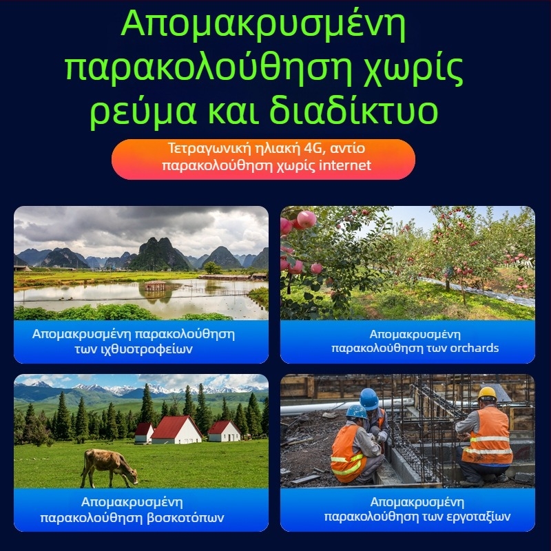 4G ηλιακή κάμερα εξωτερικού χώρου – 360° γωνία θέασης, HD νυχτερινή όραση, απομακρυσμένος έλεγχος, ελάχιστο φως 0.001 lux