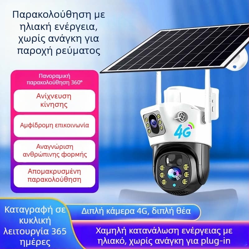 4G/WiFi ηλιακή κάμερα με μονή ή διπλό φακό, HD αδιάβροχη εξωτερική παρακολούθηση, απομακρυσμένος έλεγχος, 0.02 lux ελάχιστη φωτεινότητα, SNR > 48 dB, τροφοδοσία 5V