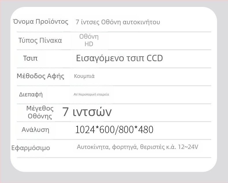 Οθόνη LCD αυτοκινήτου 7003, LED οθόνη, ανάλυση 800x480/1024x600, συμβατότητα με συστήματα N/P, αναλογική είσοδος