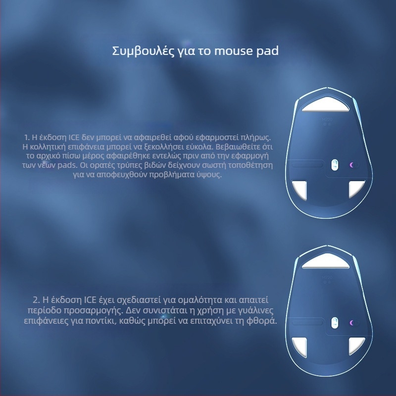 Στικέρ ποδιού ποντικιού για Logitech M720 — Ice Edition, Arc Edge, Esports Ομαλή κύλιση, Εκλεπτυσμένη κατασκευή