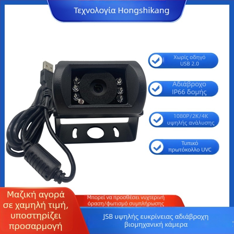 USB HD κάμερα για υποβρύχιο ρομπότ με υπέρυθρη νυχτερινή όραση, αισθητήρας 2.0MP, μέγιστη ανάλυση 1600x1200, 60FPS, USB 2.0