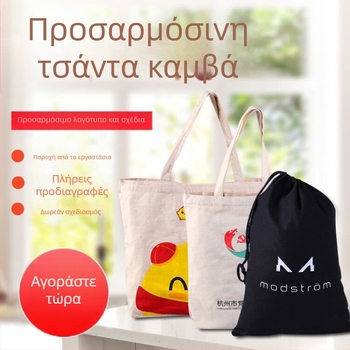Τσάντα καμβά με προσαρμοσμένο λογότυπο, οικολογική τσάντα φοιτητών, τύποι tote και folding, κλείσιμο με κορδόνι, επιλογές εκτύπωσης: θερμική μεταφορά, μεταξοτυπία, λαμινοποιημένο φιλμ