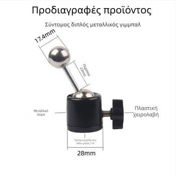 Κεφαλή ball-head pan/tilt για κάμερα από κράμα αλουμινίου, βιδωτή βάση, 360° περιστροφή (180° οριζόντια, 90° κάθετα)