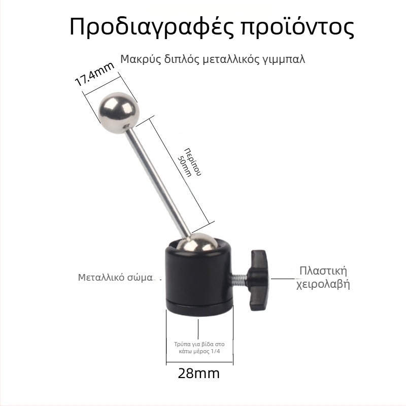 Κεφαλή ball-head pan/tilt για κάμερα από κράμα αλουμινίου, βιδωτή βάση, 360° περιστροφή (180° οριζόντια, 90° κάθετα)
