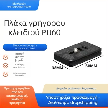 Youle Pu60 Πλάκα γρήγορης απελευθέρωσης, CNC επεξεργασία αλουμινίου κράματος, 16–20 kg φορτίο, Συμβατό με κεφαλή σφαίρας