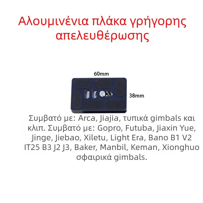 Youle Pu60 Πλάκα γρήγορης απελευθέρωσης, CNC επεξεργασία αλουμινίου κράματος, 16–20 kg φορτίο, Συμβατό με κεφαλή σφαίρας