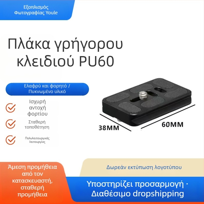 Youle Pu60 Πλάκα γρήγορης απελευθέρωσης, CNC επεξεργασία αλουμινίου κράματος, 16–20 kg φορτίο, Συμβατό με κεφαλή σφαίρας