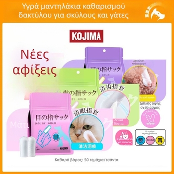 KOJIMA Υγρά πανάκια δακτυλίου για φροντίδα ματιών, αυτιών και δοντιών γατών — 48 τεμάχια