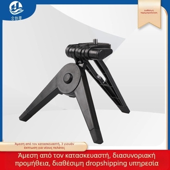 Φορητός επιτραπέζιος μικρός τρίποδας με πλάκα, αναδιπλούμενος για κινητά τηλέφωνα και κάμερες GoPro — αντιδονητικό, καθολική συμβατότητα