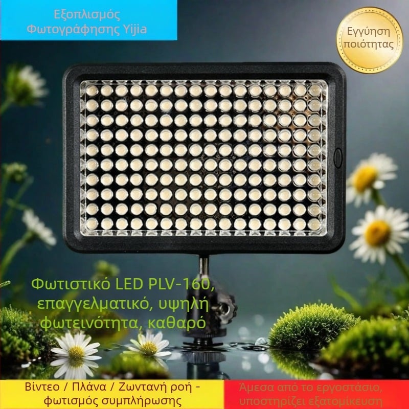 Επαγγελματικό φως φωτογράφισης PLV-160, LED 12W, θερμοκρασία χρώματος 3200/5600K, συνεχόμενη ρύθμιση φωτεινότητας, εμβέλεια 3–5 m