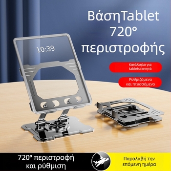 Μεταλλική επιτραπέζια βάση H25 με περιστροφή 720°; OEM επεξεργασία; βάρος 400 g; συμβατό με iPad, iPhone και iPod touch.