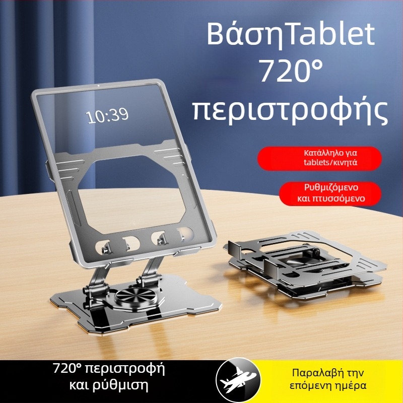 Μεταλλική επιτραπέζια βάση H25 με περιστροφή 720°; OEM επεξεργασία; βάρος 400 g; συμβατό με iPad, iPhone και iPod touch.