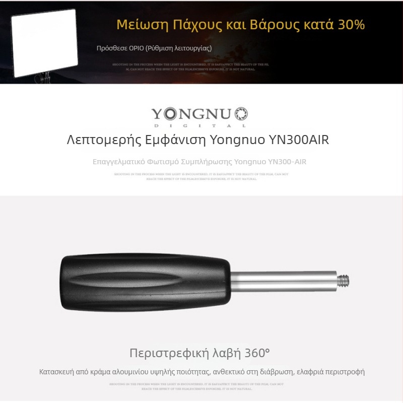 YONGNUO YN300Air Φορητό LED φως φωτογράφισης, 5600K θερμοκρασία χρώματος, 18W, ρυθμιζόμενο φως και κεφαλή λαμπτήρα E14