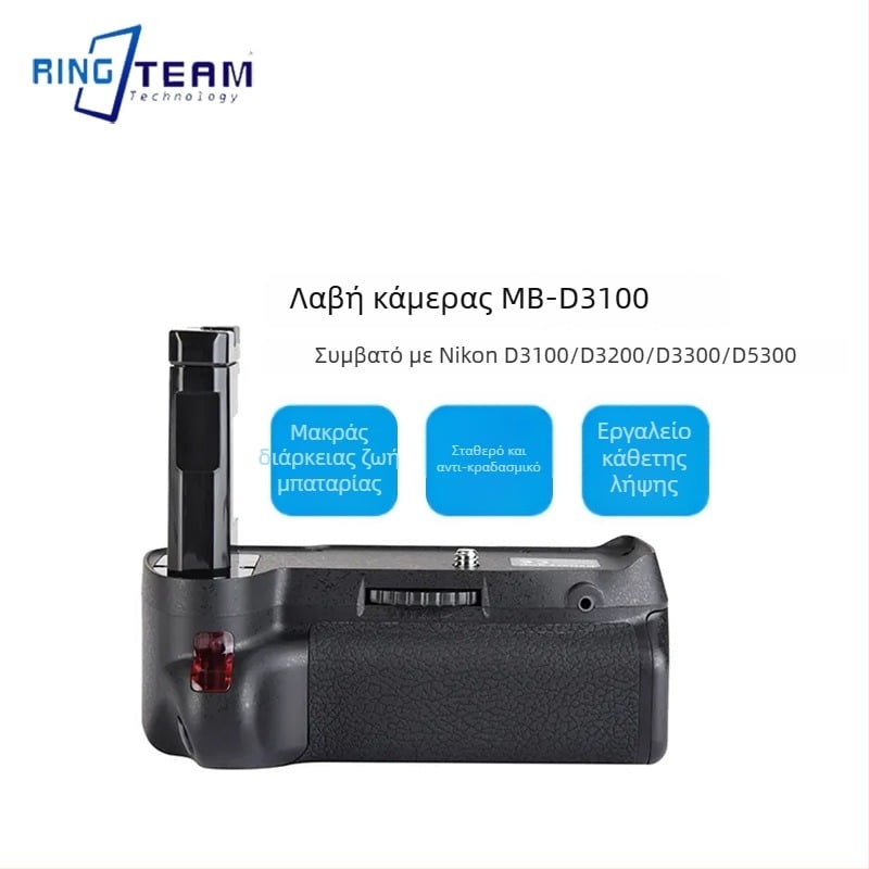 RINGTEAM MB-D3100 SLR λαβή μπαταρίας για Nikon D3100, D3200, D3300, D5300 — υλικό: χαλκός + PVC; OEM επεξεργασία; αντοχή.