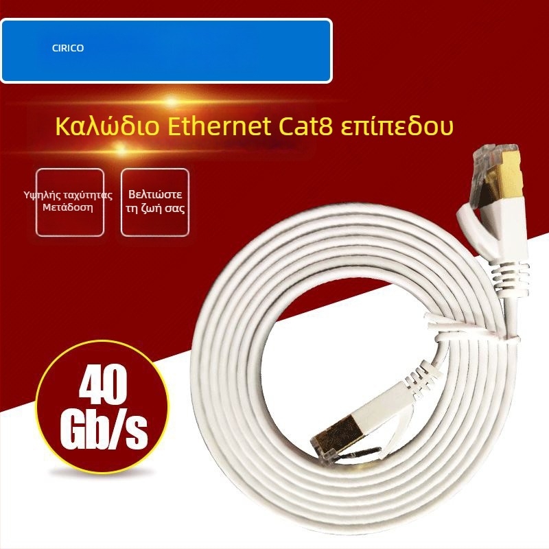 Καλώδιο Ethernet CAT8 SSTP επίπεδο με θωράκιση SSTP, ταχύτητα έως 20 Gbps, 2000 MHz, εύρος θερμοκρασίας λειτουργίας -20 έως 75 °C